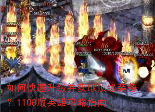如何快速升级并获取顶级装备?1108版英雄攻略指南 如何快速升级并获取顶级装备?1108版英雄攻略指南