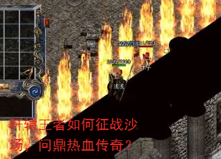 ��ԯ���������սɳ�����ʶ���Ѫ���棿