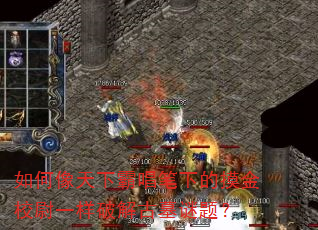 如何像天下霸唱笔下的摸金校尉一样破解古墓谜题? 如何像天下霸唱笔下的摸金校尉一样破解古墓谜题?