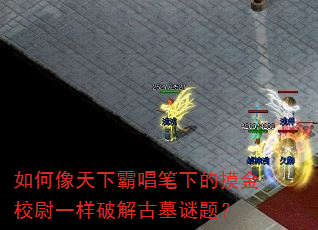 如何像天下霸唱笔下的摸金校尉一样破解古墓谜题? 如何像天下霸唱笔下的摸金校尉一样破解古墓谜题?