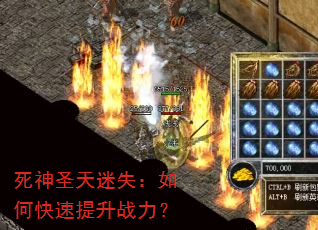死神圣天迷失:如何快速提升战力? 死神圣天迷失:如何快速提升战力?