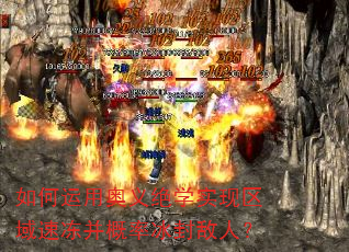 如何运用奥义绝学实现区域速冻并概率冰封敌人? 如何运用奥义绝学实现区域速冻并概率冰封敌人?
