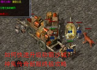 如何快速升级称霸沙城?神鬼传奇新服终极攻略 如何快速升级称霸沙城?神鬼传奇新服终极攻略