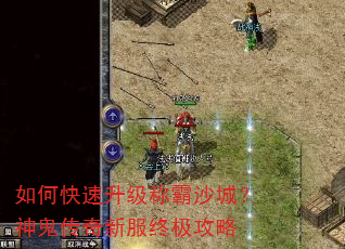 如何快速升级称霸沙城?神鬼传奇新服终极攻略 如何快速升级称霸沙城?神鬼传奇新服终极攻略