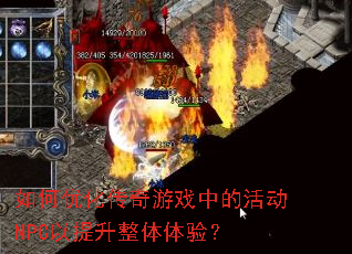 ����Ż�������Ϸ�еĻNPC�������������飿
