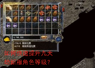 如何快速提升九天劫新服角色等级? 如何快速提升九天劫新服角色等级?
