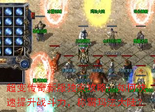 超变传奇新服独家攻略:如何快速提升战斗力,称霸玛法大陆? 超变传奇新服独家攻略:如何快速提升战斗力,称霸玛法大陆?