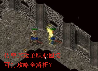 传奇游戏单职业回馈可打攻略全解析? 传奇游戏单职业回馈可打攻略全解析?