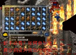 新手必看?如何参与免费沙捐提升倍功与经验 新手必看?如何参与免费沙捐提升倍功与经验