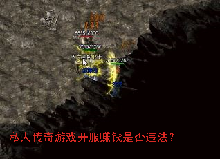私人传奇游戏开服赚钱是否违法? 私人传奇游戏开服赚钱是否违法?