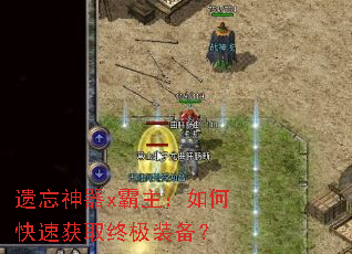 遗忘神器x霸主:如何快速获取终极装备? 遗忘神器x霸主:如何快速获取终极装备?