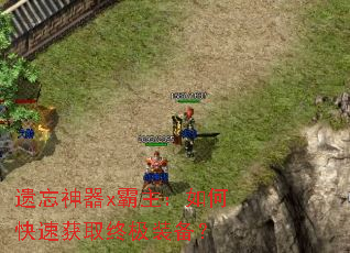 遗忘神器x霸主:如何快速获取终极装备? 遗忘神器x霸主:如何快速获取终极装备?