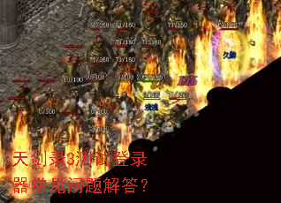 天剑录3测试登录器常见问题解答? 天剑录3测试登录器常见问题解答?