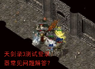 天剑录3测试登录器常见问题解答? 天剑录3测试登录器常见问题解答?