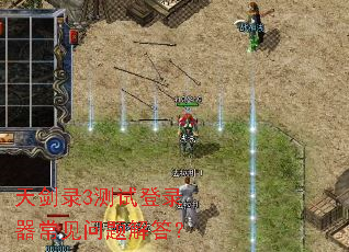 天剑录3测试登录器常见问题解答? 天剑录3测试登录器常见问题解答?