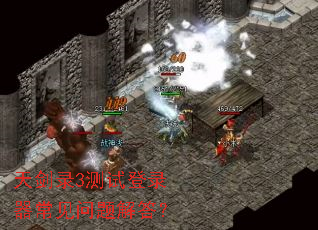 天剑录3测试登录器常见问题解答? 天剑录3测试登录器常见问题解答?