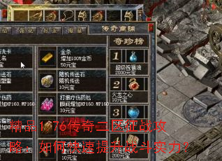 精品1.76传奇二区征战攻略:如何快速提升战斗实力? 精品1.76传奇二区征战攻略:如何快速提升战斗实力?