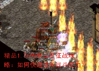 精品1.76传奇二区征战攻略:如何快速提升战斗实力? 精品1.76传奇二区征战攻略:如何快速提升战斗实力?