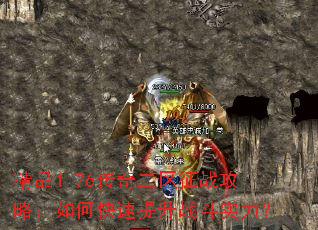精品1.76传奇二区征战攻略:如何快速提升战斗实力? 精品1.76传奇二区征战攻略:如何快速提升战斗实力?