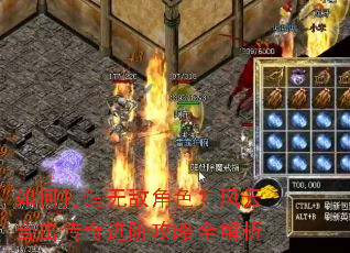 如何打造无敌角色?风云合击传奇进阶攻略全解析 如何打造无敌角色?风云合击传奇进阶攻略全解析