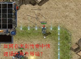 如何在天剑传奇中快速提升角色等级? 如何在天剑传奇中快速提升角色等级?