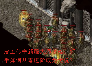 皮五传奇新服大师攻略:新手如何从零进阶成为传说? 皮五传奇新服大师攻略:新手如何从零进阶成为传说?