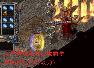 九界传说单职业版新手如何快速提升战力? 九界传说单职业版新手如何快速提升战力?