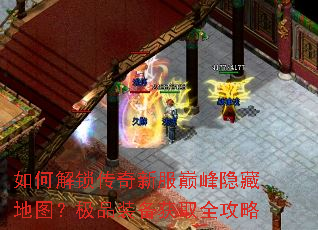如何解锁传奇新服巅峰隐藏地图?极品装备获取全攻略 如何解锁传奇新服巅峰隐藏地图?极品装备获取全攻略