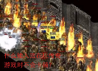 ʲô���뷨���洫����Ϸʱ���Ῠ�٣�