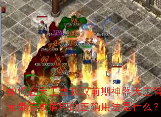 如何在天工坊获取前期神器天工臂?元素倍攻盾牌的正确用法是什么? 如何在天工坊获取前期神器天工臂?元素倍攻盾牌的正确用法是什么?
