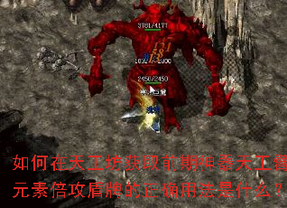 如何在天工坊获取前期神器天工臂?元素倍攻盾牌的正确用法是什么? 如何在天工坊获取前期神器天工臂?元素倍攻盾牌的正确用法是什么?