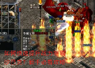 如何快速提升战力制霸沙巴克?新手必看攻略 如何快速提升战力制霸沙巴克?新手必看攻略