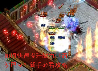如何快速提升战力制霸沙巴克?新手必看攻略 如何快速提升战力制霸沙巴克?新手必看攻略