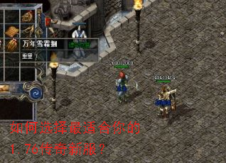 如何选择最适合你的1.76传奇新服? 如何选择最适合你的1.76传奇新服?