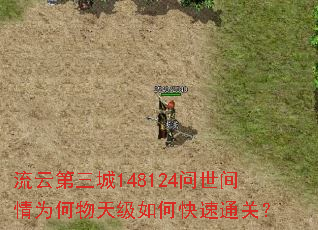 流云第三城148124问世间情为何物天级如何快速通关? 流云第三城148124问世间情为何物天级如何快速通关?