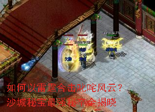 如何以雷霆合击叱咤风云?沙城秘宝最强秘辛全揭晓 如何以雷霆合击叱咤风云?沙城秘宝最强秘辛全揭晓