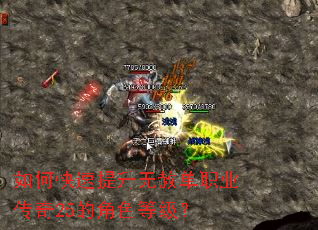 如何快速提升无赦单职业传奇25的角色等级? 如何快速提升无赦单职业传奇25的角色等级?