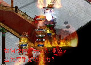 如何快速提升六职业公益传奇手游战斗力? 如何快速提升六职业公益传奇手游战斗力?