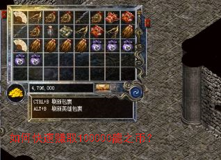 如何快速赚取100000龍之币? 如何快速赚取100000龍之币?