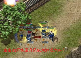 宝宝如何快速升级成为游戏大神? 宝宝如何快速升级成为游戏大神?