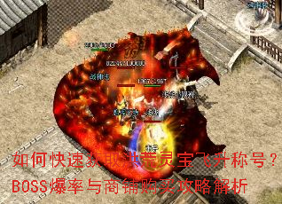 如何快速获取洪荒灵宝飞升称号?BOSS爆率与商铺购买攻略解析 如何快速获取洪荒灵宝飞升称号?BOSS爆率与商铺购买攻略解析