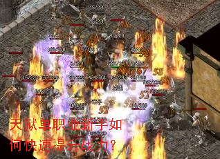 天狱单职业新手如何快速提升战力? 天狱单职业新手如何快速提升战力?