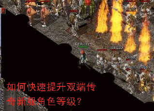 如何快速提升双端传奇新服角色等级? 如何快速提升双端传奇新服角色等级?
