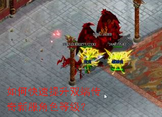 如何快速提升双端传奇新服角色等级? 如何快速提升双端传奇新服角色等级?