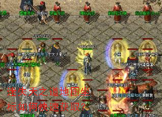 迷失天之道地图坐标如何快速获取? 迷失天之道地图坐标如何快速获取?