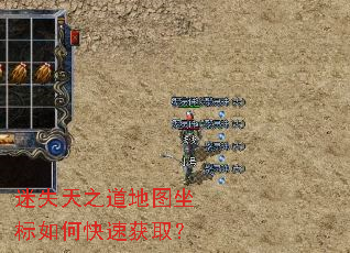 迷失天之道地图坐标如何快速获取? 迷失天之道地图坐标如何快速获取?