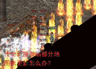 传奇新服微端部分地图未更新怎么办? 传奇新服微端部分地图未更新怎么办?