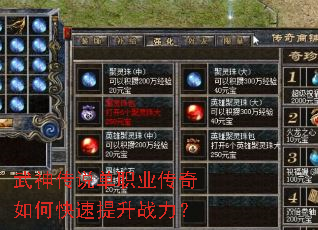 武神传说单职业传奇如何快速提升战力? 武神传说单职业传奇如何快速提升战力?