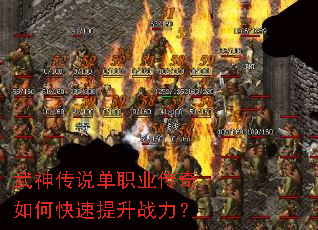 武神传说单职业传奇如何快速提升战力? 武神传说单职业传奇如何快速提升战力?