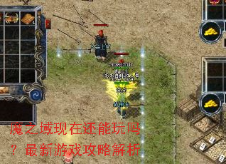 魔之域现在还能玩吗?最新游戏攻略解析 魔之域现在还能玩吗?最新游戏攻略解析